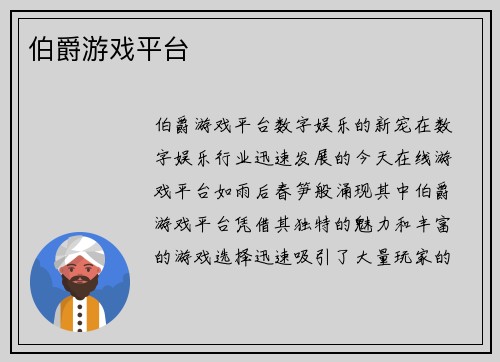 伯爵游戏平台