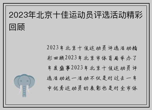 2023年北京十佳运动员评选活动精彩回顾