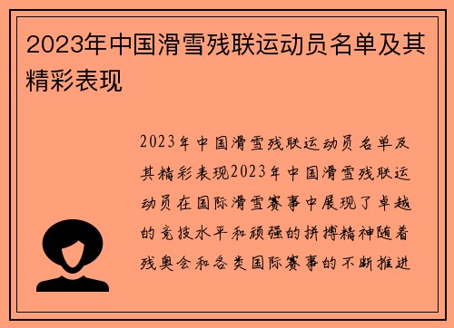 2023年中国滑雪残联运动员名单及其精彩表现