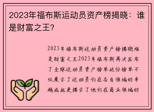 2023年福布斯运动员资产榜揭晓：谁是财富之王？