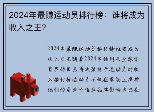 2024年最赚运动员排行榜：谁将成为收入之王？