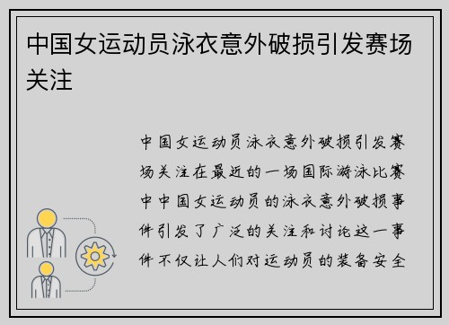 中国女运动员泳衣意外破损引发赛场关注