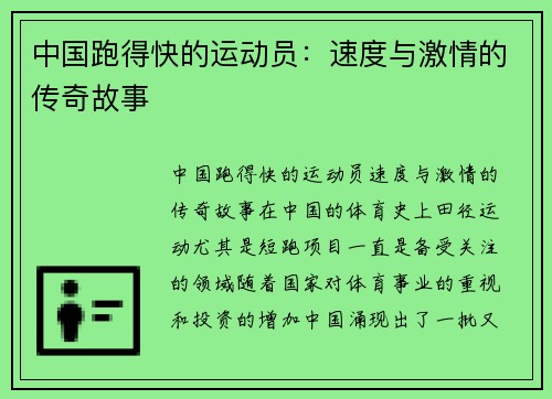 中国跑得快的运动员：速度与激情的传奇故事