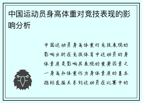 中国运动员身高体重对竞技表现的影响分析