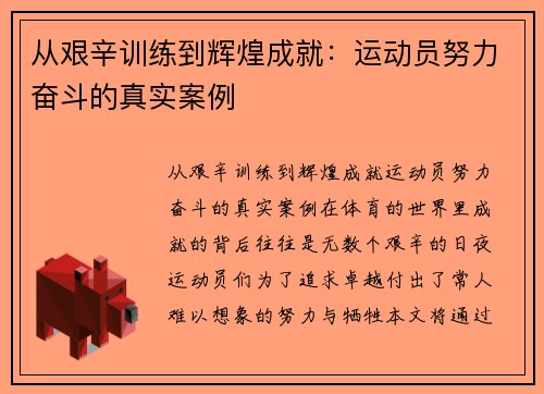 从艰辛训练到辉煌成就：运动员努力奋斗的真实案例