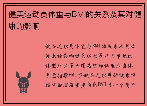健美运动员体重与BMI的关系及其对健康的影响