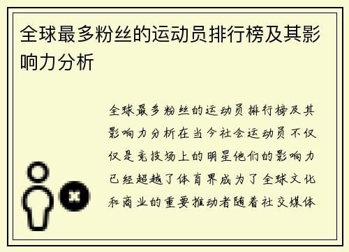 全球最多粉丝的运动员排行榜及其影响力分析