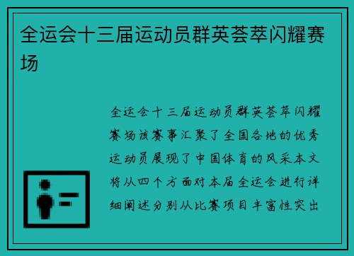 全运会十三届运动员群英荟萃闪耀赛场
