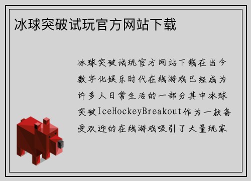 冰球突破试玩官方网站下载