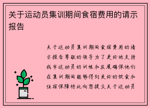 关于运动员集训期间食宿费用的请示报告