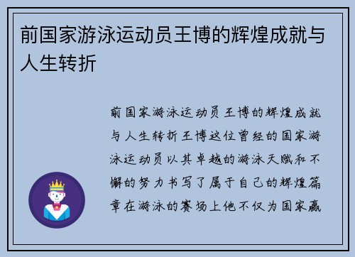 前国家游泳运动员王博的辉煌成就与人生转折