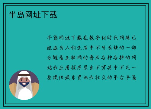 半岛网址下载