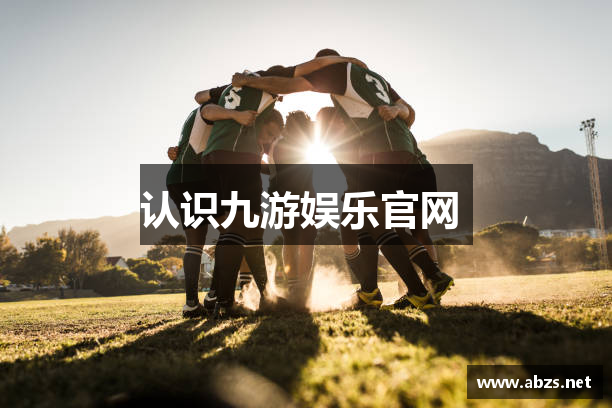 认识九游娱乐官网